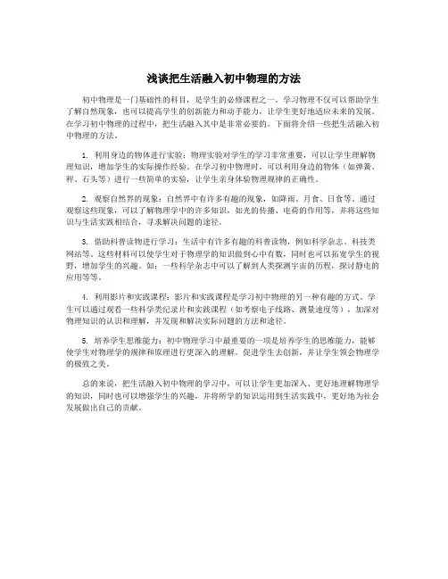 浅谈把生活融入初中物理的方法