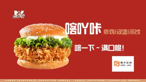 喀吖咔炸鸡、汉堡、冷饮品牌项目手册