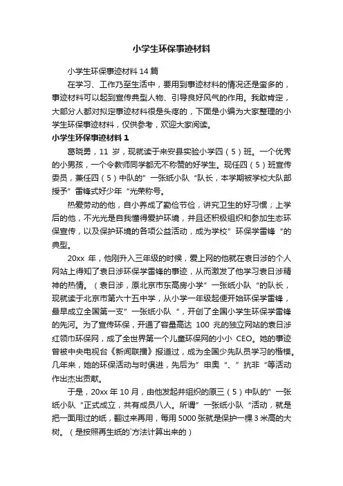 小学生环保事迹材料