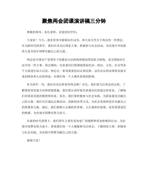 聚焦两会团课演讲稿三分钟