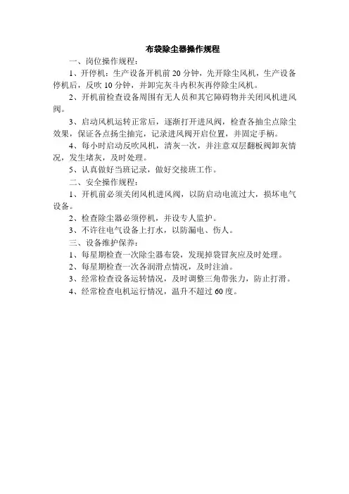 布袋除尘器操作规程