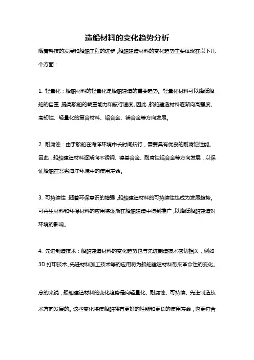 造船材料的变化趋势分析