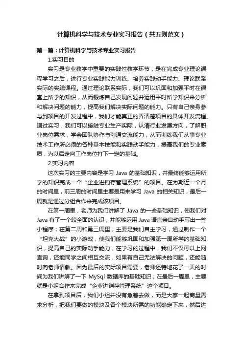 计算机科学与技术专业实习报告（共五则范文）