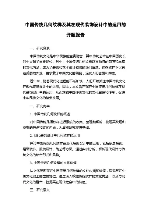 中国传统几何纹样及其在现代装饰设计中的运用的开题报告
