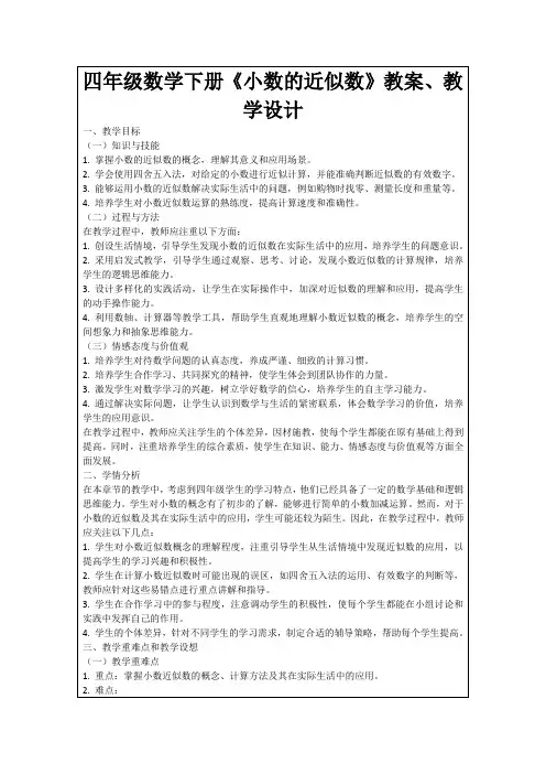 四年级数学下册《小数的近似数》教案、教学设计