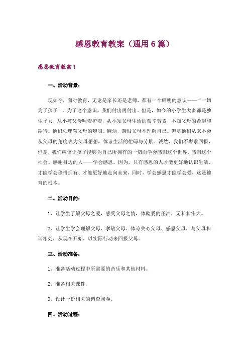 感恩教育教案(通用6篇)