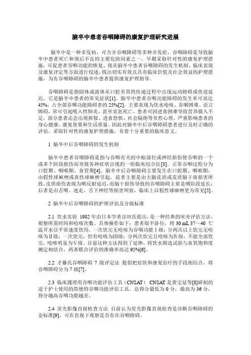 脑卒中患者吞咽障碍的康复护理研究进展