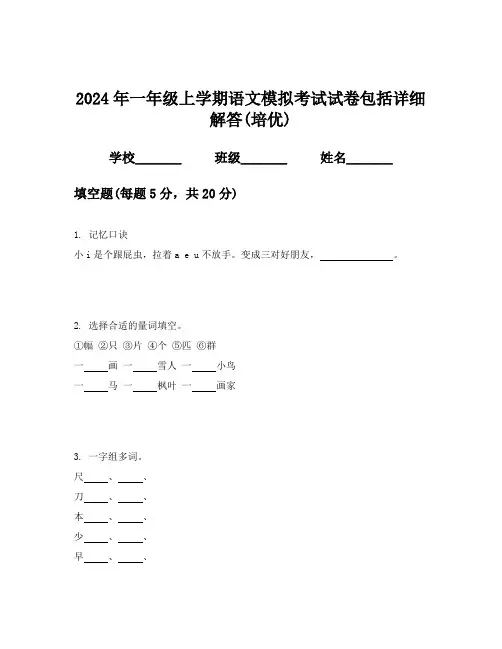 2024年一年级上学期语文模拟考试试卷包括详细解答(培优)