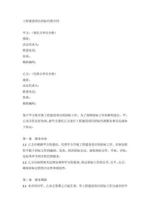 (完整版)工程建设项目招标代理合同(示范文本)