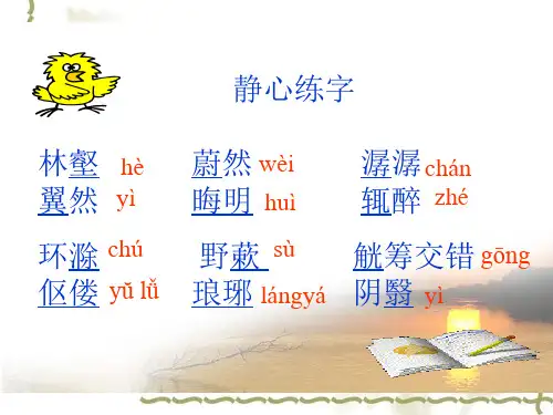 醉翁亭记课件优秀公开课PPT
