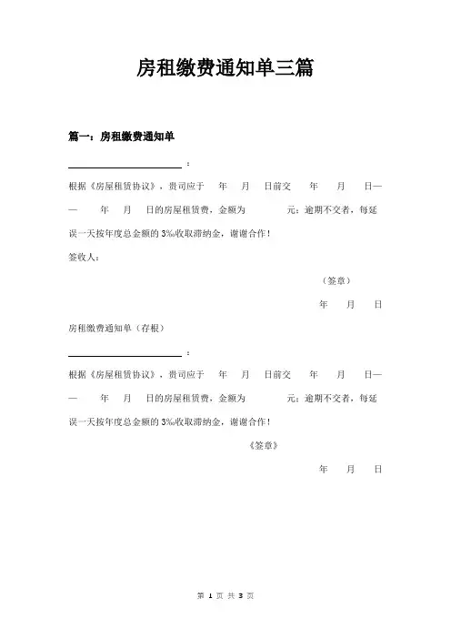 房租缴费通知单三篇