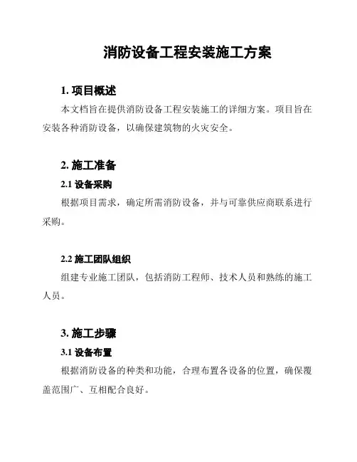 消防设备工程安装施工方案
