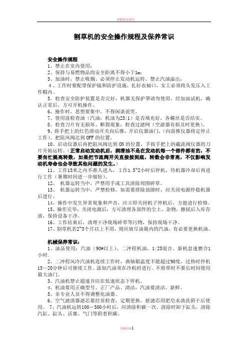 割草机的安全操作规程及保养常识