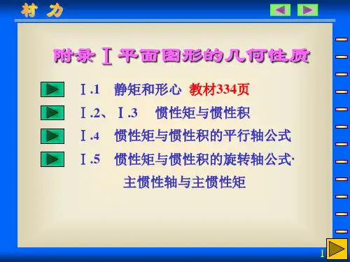 材料力学课件之截面几何性质