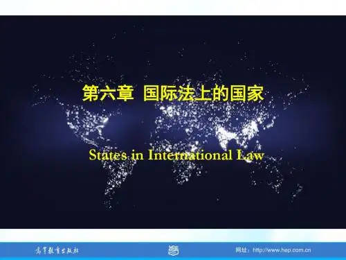 马克思主义理论研究和建设工程重点教材《国际公法学》教学课件第六章