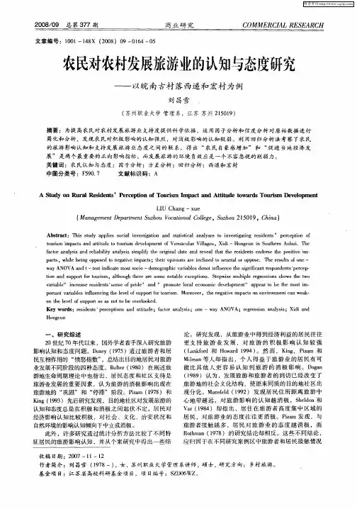 农民对农村发展旅游业的认知与态度研究——以皖南古村落西递和宏村为例