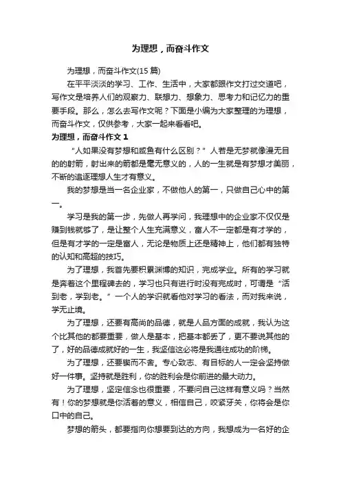 为理想，而奋斗作文（15篇）