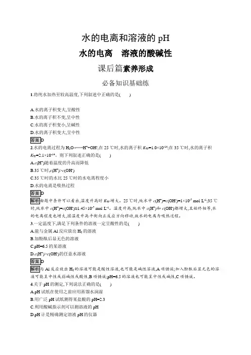 高中化学(新人教版)选择性必修一课后习题：水的电离 溶液的酸碱性(课后习题)【含答案及解析】