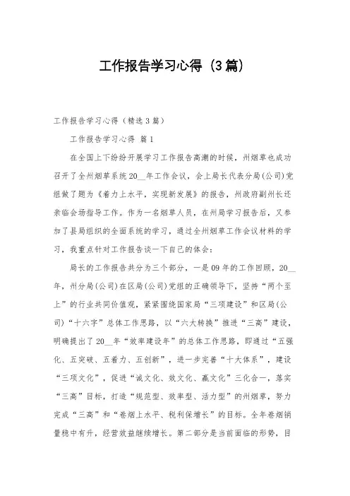 工作报告学习心得(3篇)