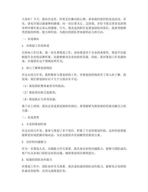 策划组织部竞选演讲稿