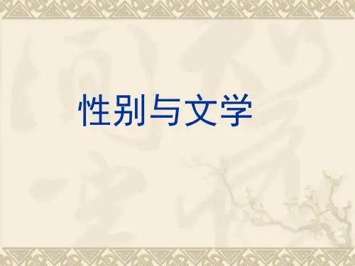 性别与文学汇总
