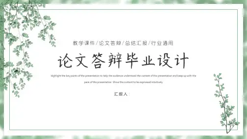 最新最新毕业答辩小清新PPT