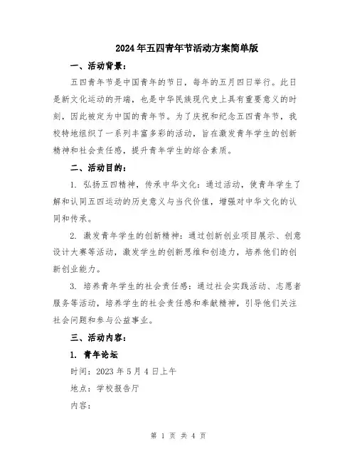 2024年五四青年节活动方案简单版
