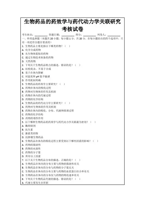 生物药品的药效学与药代动力学关联研究考核试卷