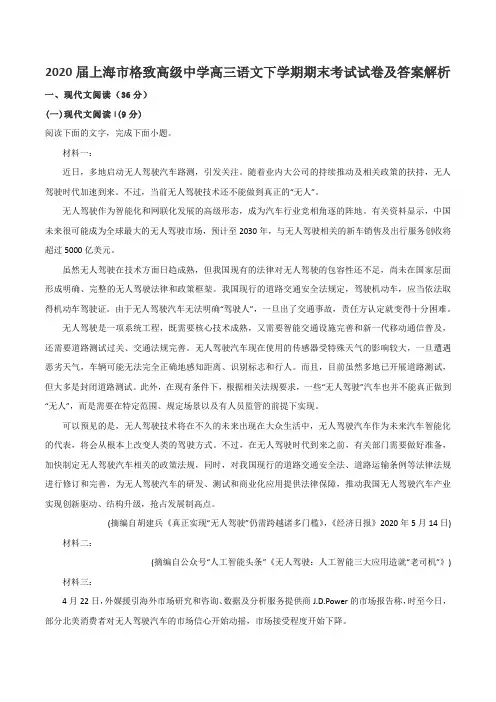 2020届上海市格致高级中学高三语文下学期期末考试试卷及答案解析