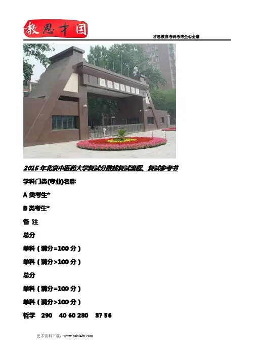 2015年北京中医药大学复试分数线复试流程、复试参考书