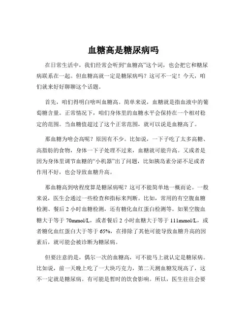 血糖高是糖尿病吗