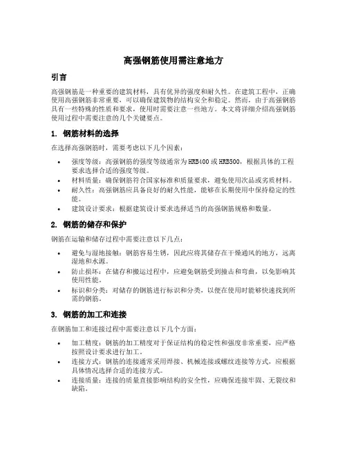 高强钢筋使用需注意地方