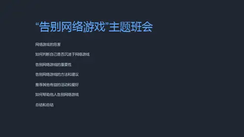 “告别网络游戏”主题班会