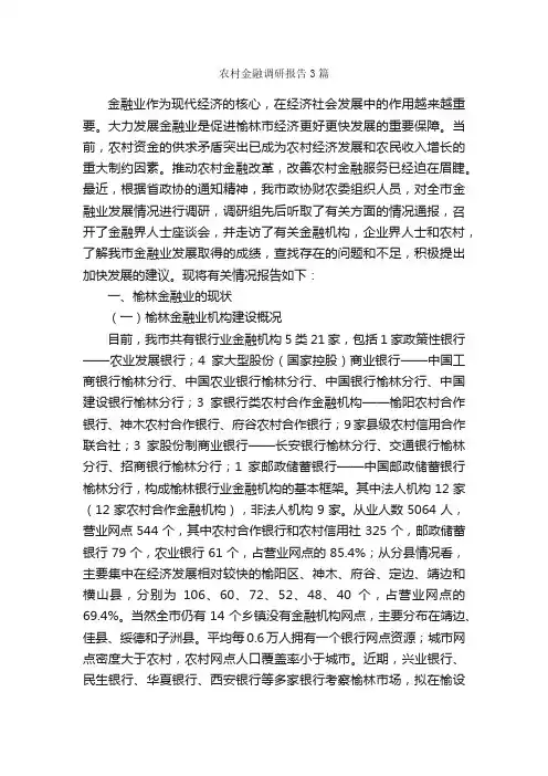 农村金融调研报告3篇_调研报告_