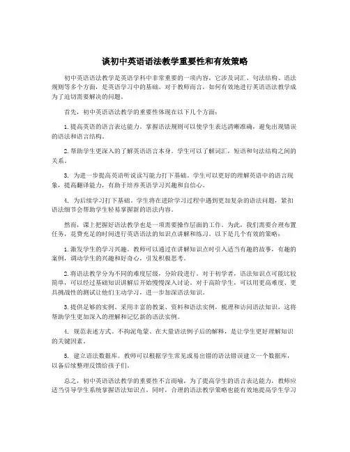 谈初中英语语法教学重要性和有效策略