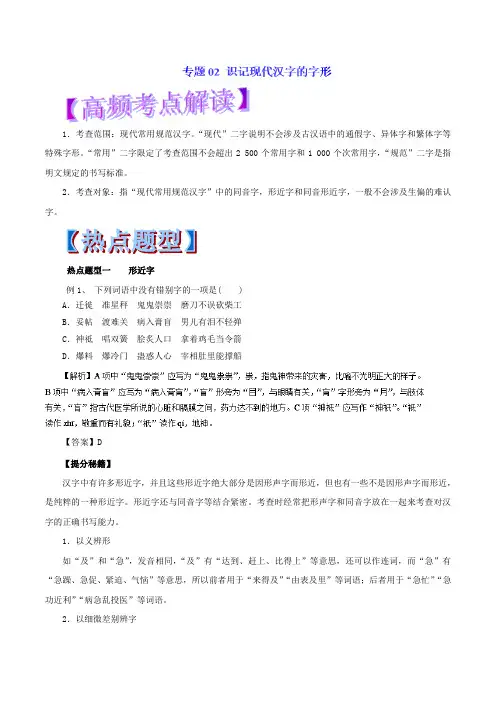 专题02+识记现代汉字的字形(教学案)-年高考语文热点题型和提分秘籍+Word版含解析.doc
