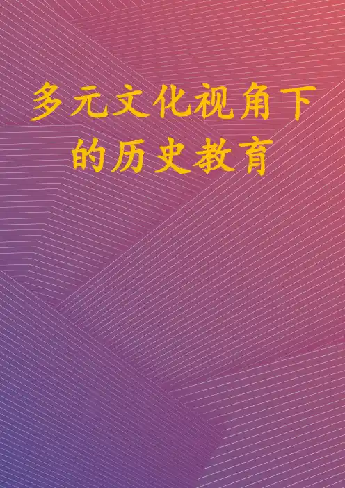 多元文化视角下的历史教育