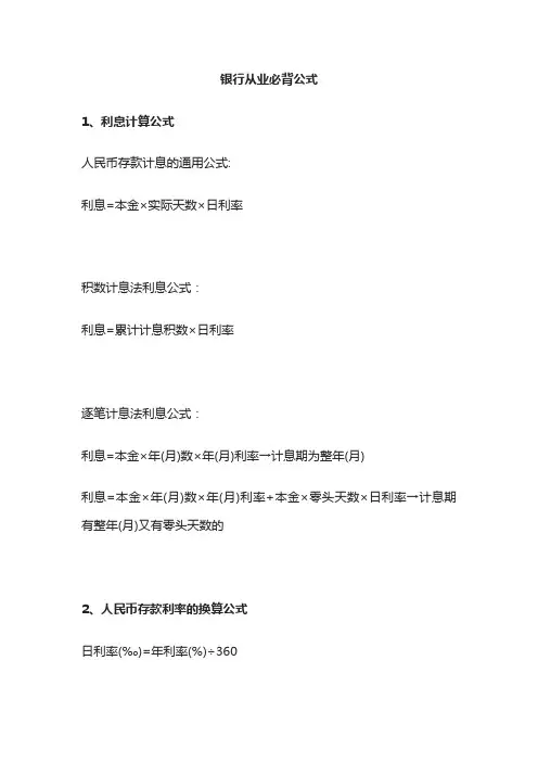 银行从业必背公式