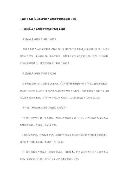 金蝶EAS集团战略人力资源管理解决方案