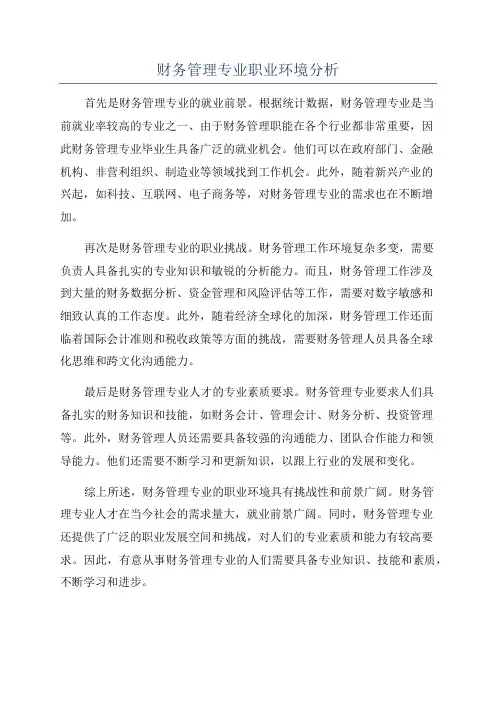 财务管理专业职业环境分析