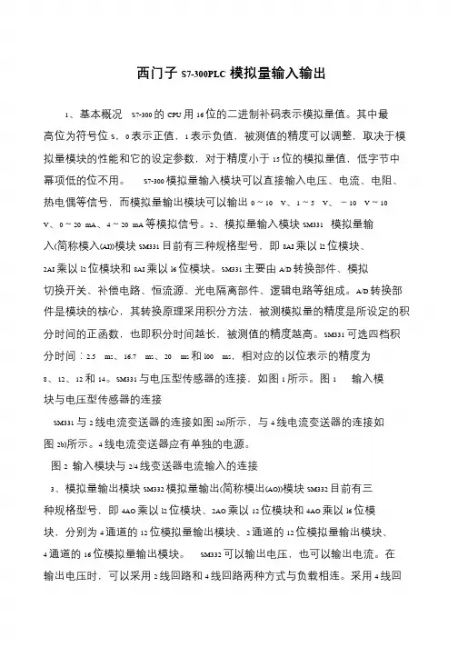 西门子S7-300PLC模拟量输入输出