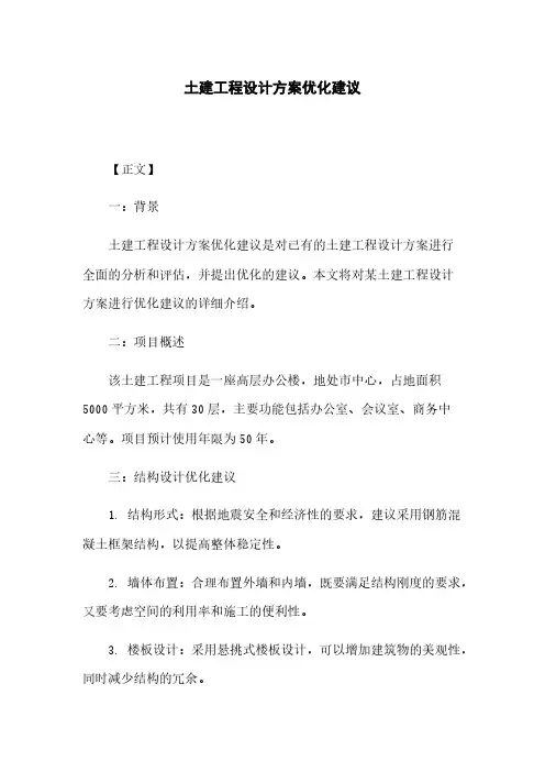 土建工程设计方案优化建议