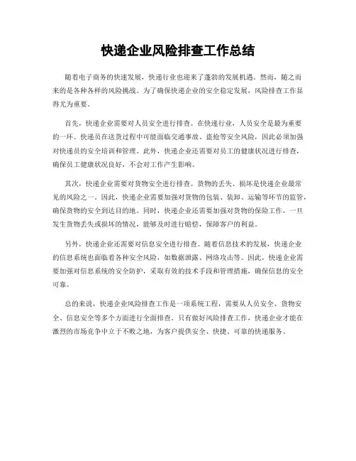 快递企业风险排查工作总结