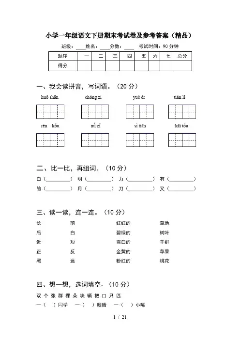 小学一年级语文下册期末考试卷及参考答案精品(5套)