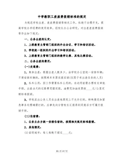 中学教职工差旅费报销标准的规定（5篇）