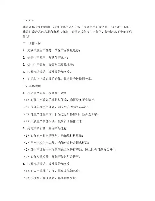 门窗生产厂长下半年工作计划