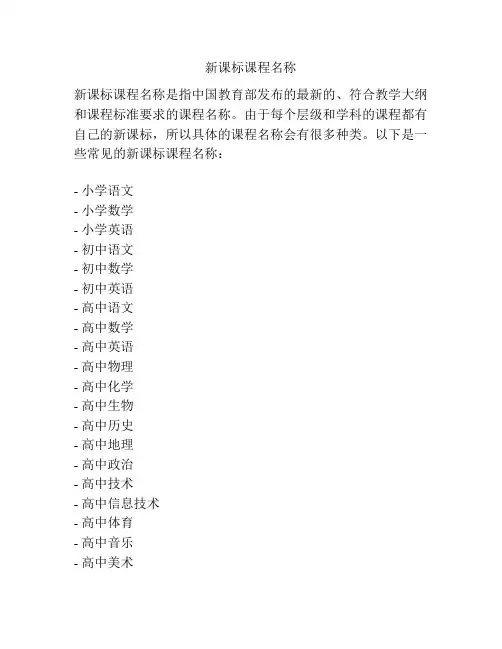 新课标课程名称