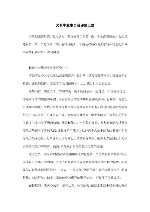 大专毕业生自我评价五篇