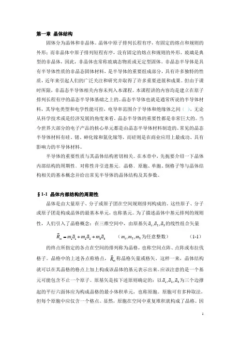 《半导体物理》讲义：第一章 晶体结构