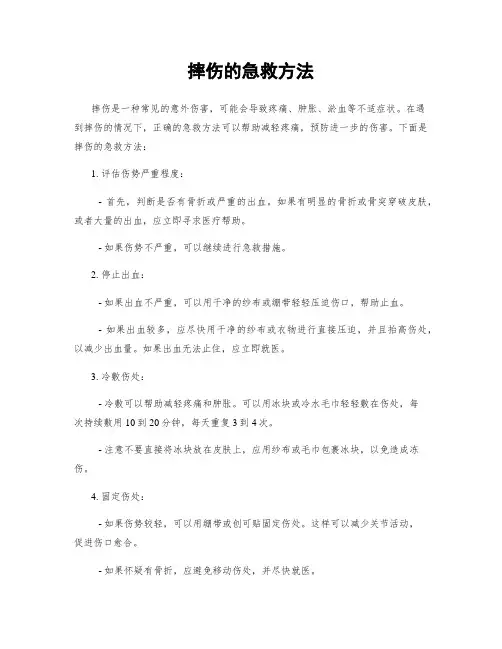 摔伤的急救方法